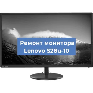 Ремонт монитора Lenovo S28u-10 в Краснодаре